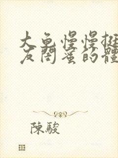 大龟慢慢挺进女友闺蜜的体内视频