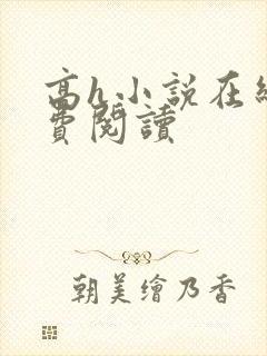 高h小说在线免费阅读