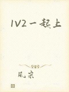 1V2一起上