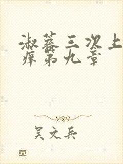 淑蓉三次上船止痒第九章