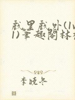 戏里戏外(1v1)笔趣阁林栀