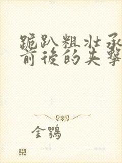 跪趴粗壮承受着前后的夹击