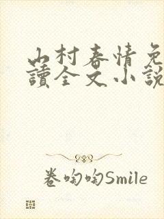 山村春情免费阅读全文小说