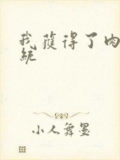 我获得了肉禽系统