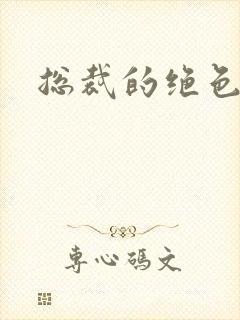 总裁的绝色宠妻