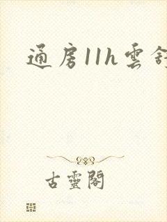 通房11h云舒