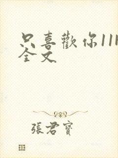 只喜欢你11H全文