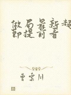 做局最新超前章节提前看