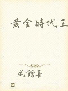 黄金时代王小波