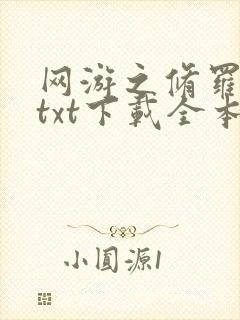 网游之修罗传说txt下载全本