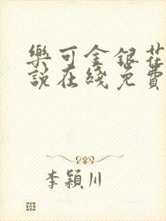 乐可金银花露小说在线免费阅读