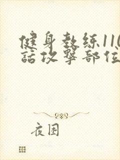 健身教练110话攻击部位