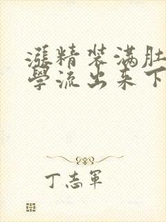 涨精装满肚子上学流出来下载