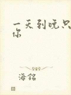 一天到晚只想着你