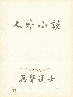 人外小说