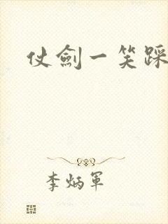 《仗剑一笑踩蘑菇》小说封面