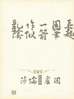 乱作一团长日光阴似箭笔趣阁