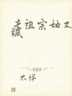 老祖宗她又美又飒