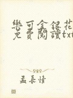 乐可金银花全文免费阅读txt