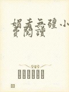 媚者无疆小说免费阅读