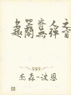 名器齐人之福笔趣阁无弹窗