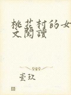 桃花村的女人全文阅读