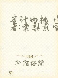 蜜汁肉桃 作 者:棠梨煎雪结局