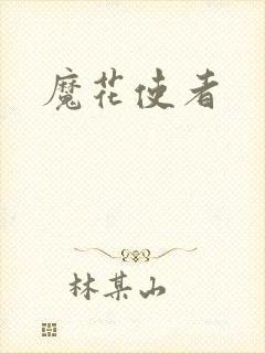 魔花使者