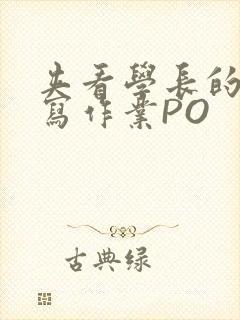 夹看学长的巨大写作业PO