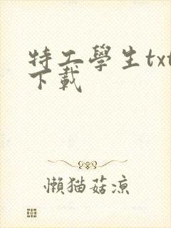 特工学生txt下载