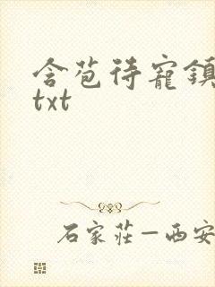 含苞待宠镇国公txt