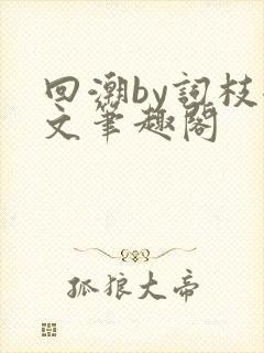 回潮by词枝全文笔趣阁