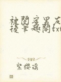 被闺蜜男友认错后笔趣阁txt封面