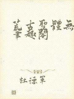 荒古圣体无弹窗笔趣阁