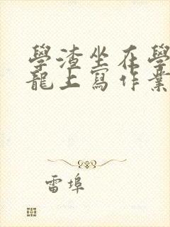 学渣坐在学霸巨龙上写作业