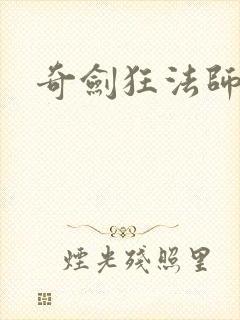 奇剑狂法师