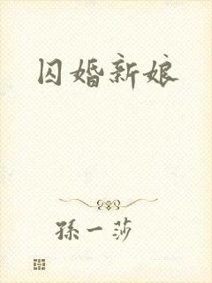 囚婚新娘