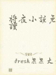 将夜小说免费阅读