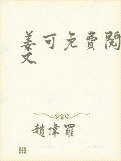 姜可免费阅读全文