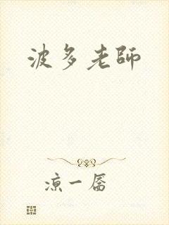波多老师
