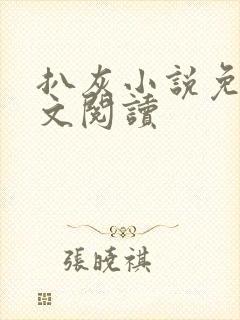 扒灰小说免费全文阅读