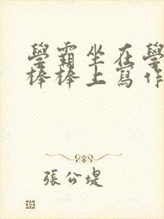 学霸坐在学渣的棒棒上写作业