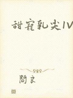 甜宠乳尖1V3封面