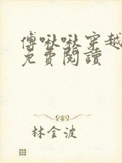 傅啾啾穿越小说免费阅读