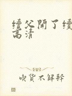 续父开了续女包高清