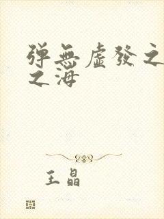 弹无虚发之死亡之海