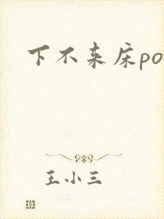 下不来床po