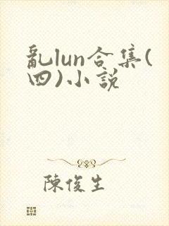乱lun合集(四)小说