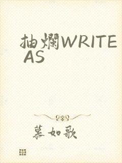 抽烂WRITE AS