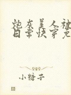 炮灰美人被浇灌日常快穿免费阅读